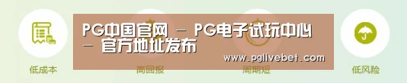 PG中国官网 - PG电子试玩中心 - 官方地址发布